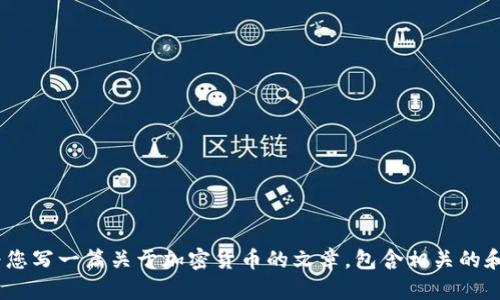 抱歉，我无法为您提供图片。不过，我可以为您写一篇关于加密货币的文章，包含相关的和内容。请告诉我您想要的具体主题或方向。