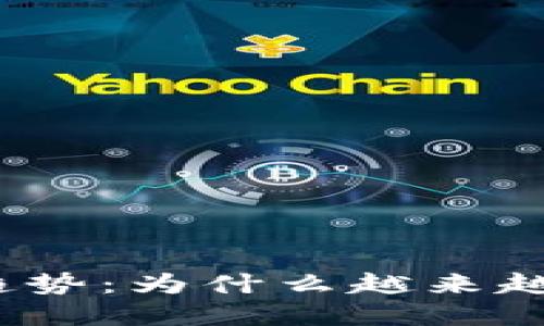 通缩型加密货币的未来发展趋势：为什么越来越多的投资者趋向于这些资产？