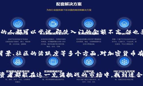   如何在加密货币投资中获利：未来发展趋势分析 /   
 guanjianci 加密货币，投资策略，市场趋势，风险管理 /guanjianci 

引言
随着数字化时代的快速推进，加密货币已成为许多人心中的“新大陆”。在这个虚拟资产蓬勃发展的背景下，越来越多的人希望通过加密货币投资获得丰厚的回报。然而，如何在这个充满机遇与风险的市场中获得利润，仍然是一个相对复杂的问题。真心觉得，对于新手而言，入门的门槛并不算高，但深究其背后的经济学和技术学，还是需要认真思考和学习的。接下来，我们将探讨一些获利的策略、未来市场的发展趋势以及相关的投资问题。

加密货币的基础知识
首先，了解加密货币的基本概念及其运作机制是非常重要的。加密货币，顾名思义，是一种使用加密技术来保障交易安全和控制新单位创建的数字货币。众所周知，比特币是最早也是最有影响力的加密货币，但目前市场上已有数千种不同的加密货币，它们在功能、用途和价值上均存在着许多差异。这让我想起一些朋友，他们在投资初期只选择了比特币，后来才发现原来其他币种也存在很大的潜力。

投资策略：如何获利
在掌握了基础知识之后，投资者需要制定明确的投资策略。以下是几种常见且有效的获利方式：

h41. 长期持有（HODL）/h4
预计长期上涨是许多投资者选择的策略。HODL源于“hold”的错误拼写，意味着在价格波动中长期持有资产。这一策略在过去几年的价格走势中取得了成功。但我个人觉得，在持有的同时也要定期重新评估市场状况，以便及时调整策略。

h42. 短期交易/h4
对于喜欢即时回报的投资者来说，日内交易（Day Trading）是一个相对高风险但潜在收益也大的选择。这种方式强调对市场技术分析的把握，需要投资者有较强的市场洞察力和反应能力。有点遗憾的是，市场的快速波动有时会让人措手不及，为此建议在尝试之前，先进行充分的练习和模拟交易。

h43. 参与ICO或DeFi项目/h4
即使是非常小的投资者，也可以通过参与初始代币发行（ICO）或去中心化金融（DeFi）项目，获取高回报。这是一个相对新兴的投资方式，但在参与之前，务必要做好尽职调查，以避免投资陷阱。

市场趋势分析
加密货币市场未来的发展方向值得关注。近年来，这个市场经历了井喷式的增长，特别是在全球经济不稳定的背景下，越来越多的投资者开始将目光投向加密货币。

h41. 机构投资的兴起/h4
越来越多的传统金融机构和大企业开始投资和接受加密货币。这一趋势将极大地增加市场的流动性和稳定性。真心觉得，能够看到一些大的财富管理公司开始推出加密货币投资产品，真是一种对市场未来的信心体现。

h42. 法规的完善/h4
随着投资者和市场参与者的增加，各国政府也开始重视加密货币的监管。这不仅可以减少市场操控行为，还能提供更为安全的投资环境。我相信，在合理的法规体系下，加密货币的未来会更加光明。

风险管理
无论哪种投资策略，风险管理都是必不可少的一部分。加密货币市场波动极大，短短几小时内就可能出现价格剧烈波动。因此，建议投资者应合理分配资产，不要将资金全部投入某一种加密货币中。

h41. 定下止损位/h4
在设定投资时，可以预先设定一个止损点，以减少潜在的损失。对于新手而言，这是一种有效的风险控制策略。

h42. 保持情绪稳定/h4
心理素质在投资中非常重要。在市场高度波动时，保持冷静的心态往往比盲目跟风更为重要。我身边有许多投资者都是在情绪失控中做出错误决定的，这实在是令人痛心。

相关问题探讨
在讨论加密货币投资时，我们不妨考虑以下两个相关问题：

h41. 投资加密货币的门槛有多高？/h4
对于许多人来说，加密货币投资似乎是一道难以逾越的高墙。其实，现代科技的发展让这种投资变得更加平易近人。许多交易所都支持小额投资，甚至只需几美元就可以购买。真心觉得，任何有兴趣的人都可以尝试，即使入门的金额不高，但也要保持学习的态度，逐步理解市场。

h42. 如何选择合适的加密货币？/h4
选择合适的加密货币是投资成功的关键。很多新手往往因为盲目跟风，选择价格正在上涨的币种，结果发现其背后没有实际应用价值。我建议进行充分的市场分析，包括项目的白皮书、开发团队的背景、社区的活跃度等多个方面。对加密货币有深入的理解，才能在众多选择中找到最具潜力的投资标的。

结语
总的来说，加密货币投资不仅需要丰富的知识储备和市场洞察，更需要合理的投资策略与风险管理。未来市场的发展趋势和风险应对也成为我们在探索这一领域时的重要参考。真心希望每一个投资者都能在这一充满挑战的市场中，找到适合自己的投资方式，不断学习、成长，并最终实现盈利。