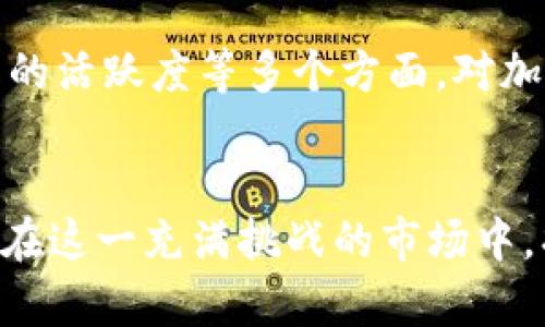   如何在加密货币投资中获利：未来发展趋势分析 /   
 guanjianci 加密货币，投资策略，市场趋势，风险管理 /guanjianci 

引言
随着数字化时代的快速推进，加密货币已成为许多人心中的“新大陆”。在这个虚拟资产蓬勃发展的背景下，越来越多的人希望通过加密货币投资获得丰厚的回报。然而，如何在这个充满机遇与风险的市场中获得利润，仍然是一个相对复杂的问题。真心觉得，对于新手而言，入门的门槛并不算高，但深究其背后的经济学和技术学，还是需要认真思考和学习的。接下来，我们将探讨一些获利的策略、未来市场的发展趋势以及相关的投资问题。

加密货币的基础知识
首先，了解加密货币的基本概念及其运作机制是非常重要的。加密货币，顾名思义，是一种使用加密技术来保障交易安全和控制新单位创建的数字货币。众所周知，比特币是最早也是最有影响力的加密货币，但目前市场上已有数千种不同的加密货币，它们在功能、用途和价值上均存在着许多差异。这让我想起一些朋友，他们在投资初期只选择了比特币，后来才发现原来其他币种也存在很大的潜力。

投资策略：如何获利
在掌握了基础知识之后，投资者需要制定明确的投资策略。以下是几种常见且有效的获利方式：

h41. 长期持有（HODL）/h4
预计长期上涨是许多投资者选择的策略。HODL源于“hold”的错误拼写，意味着在价格波动中长期持有资产。这一策略在过去几年的价格走势中取得了成功。但我个人觉得，在持有的同时也要定期重新评估市场状况，以便及时调整策略。

h42. 短期交易/h4
对于喜欢即时回报的投资者来说，日内交易（Day Trading）是一个相对高风险但潜在收益也大的选择。这种方式强调对市场技术分析的把握，需要投资者有较强的市场洞察力和反应能力。有点遗憾的是，市场的快速波动有时会让人措手不及，为此建议在尝试之前，先进行充分的练习和模拟交易。

h43. 参与ICO或DeFi项目/h4
即使是非常小的投资者，也可以通过参与初始代币发行（ICO）或去中心化金融（DeFi）项目，获取高回报。这是一个相对新兴的投资方式，但在参与之前，务必要做好尽职调查，以避免投资陷阱。

市场趋势分析
加密货币市场未来的发展方向值得关注。近年来，这个市场经历了井喷式的增长，特别是在全球经济不稳定的背景下，越来越多的投资者开始将目光投向加密货币。

h41. 机构投资的兴起/h4
越来越多的传统金融机构和大企业开始投资和接受加密货币。这一趋势将极大地增加市场的流动性和稳定性。真心觉得，能够看到一些大的财富管理公司开始推出加密货币投资产品，真是一种对市场未来的信心体现。

h42. 法规的完善/h4
随着投资者和市场参与者的增加，各国政府也开始重视加密货币的监管。这不仅可以减少市场操控行为，还能提供更为安全的投资环境。我相信，在合理的法规体系下，加密货币的未来会更加光明。

风险管理
无论哪种投资策略，风险管理都是必不可少的一部分。加密货币市场波动极大，短短几小时内就可能出现价格剧烈波动。因此，建议投资者应合理分配资产，不要将资金全部投入某一种加密货币中。

h41. 定下止损位/h4
在设定投资时，可以预先设定一个止损点，以减少潜在的损失。对于新手而言，这是一种有效的风险控制策略。

h42. 保持情绪稳定/h4
心理素质在投资中非常重要。在市场高度波动时，保持冷静的心态往往比盲目跟风更为重要。我身边有许多投资者都是在情绪失控中做出错误决定的，这实在是令人痛心。

相关问题探讨
在讨论加密货币投资时，我们不妨考虑以下两个相关问题：

h41. 投资加密货币的门槛有多高？/h4
对于许多人来说，加密货币投资似乎是一道难以逾越的高墙。其实，现代科技的发展让这种投资变得更加平易近人。许多交易所都支持小额投资，甚至只需几美元就可以购买。真心觉得，任何有兴趣的人都可以尝试，即使入门的金额不高，但也要保持学习的态度，逐步理解市场。

h42. 如何选择合适的加密货币？/h4
选择合适的加密货币是投资成功的关键。很多新手往往因为盲目跟风，选择价格正在上涨的币种，结果发现其背后没有实际应用价值。我建议进行充分的市场分析，包括项目的白皮书、开发团队的背景、社区的活跃度等多个方面。对加密货币有深入的理解，才能在众多选择中找到最具潜力的投资标的。

结语
总的来说，加密货币投资不仅需要丰富的知识储备和市场洞察，更需要合理的投资策略与风险管理。未来市场的发展趋势和风险应对也成为我们在探索这一领域时的重要参考。真心希望每一个投资者都能在这一充满挑战的市场中，找到适合自己的投资方式，不断学习、成长，并最终实现盈利。