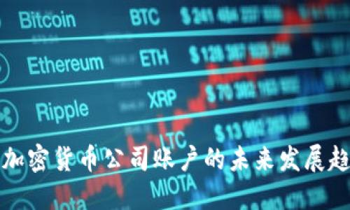 瑞士银行加密货币公司账户的未来发展趋势与挑战