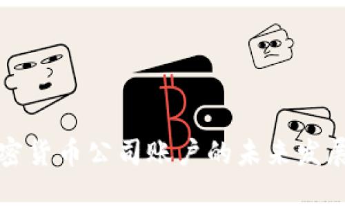 瑞士银行加密货币公司账户的未来发展趋势与挑战