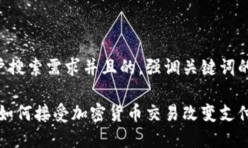 思考一个符合用户搜索需求并且的，强调关键词的未来发展或趋势：

未来趋势：特斯拉如何接受加密货币交易改变支付生态