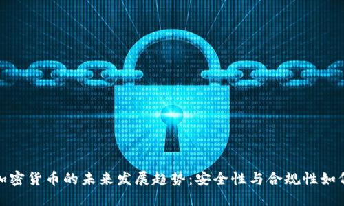 特许银行托管加密货币的未来发展趋势：安全性与合规性如何重塑金融服务