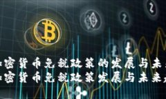 德国加密货币免税政策的发展与未来趋势德国加