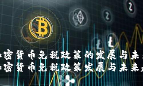 德国加密货币免税政策的发展与未来趋势
德国加密货币免税政策发展与未来趋势