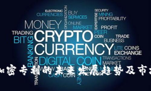 美国货币加密专利的未来发展趋势及市场影响分析