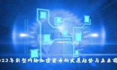 2023年新型网络加密货币的发展趋势与未来前景
