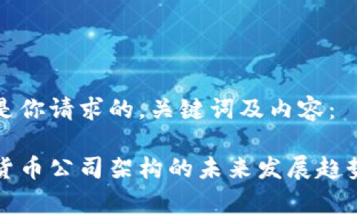 以下是你请求的，关键词及内容：

加密货币公司架构的未来发展趋势解析