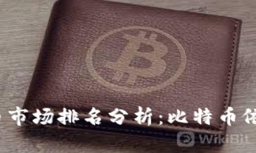 2020年加密货币市场排名分析：比特币依然统领未来发展