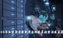 2024年加密货币兼职平台的发展趋势与未来展望