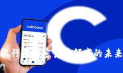 亚美尼亚银行在加密货币领域的未来发展趋势