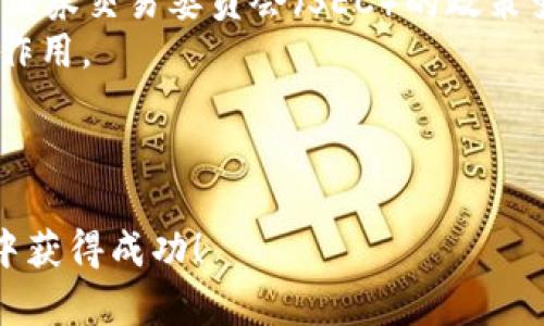    加密货币回调：未来发展的趋势与市场解析  / 
 guanjianci  加密货币, 回调, 市场分析, 投资策略  /guanjianci 

引言：加密货币不断演变的时代
在过去的十年中，加密货币以惊人的速度发展，推动着金融市场的变革。从比特币的诞生到以太坊的智能合约，区块链技术不断突破传统金融体系的限制。然而，伴随着价格的剧烈波动，加密货币市场的回调也成为不可避免的话题。每当市场经历显著上涨之后，回调似乎总是会如期而至。那么，什么是加密货币的回调？它又在未来的市场中将会呈现出怎样的发展趋势呢？我真心觉得，这不仅仅是投资者需谨慎应对的问题，更是每一个关注加密市场的人都应该引起重视的现象。

什么是加密货币回调？
加密货币回调通常指的是在资产价格上涨之后，价格出现短期内的回落，通常这段时间市场情绪趋于消极，投资者可能会感到一种“有点遗憾”的心理状态。然而，回调并不一定代表着市场的逆转，反而可能是市场健康发展的一个信号。在这种情况下，市场的回调其实给了投资者一个重新评估资产价值的机会。

回调的主要原因
在加密货币市场，有几个主要因素导致了回调的发生。首先是市场情绪。很多时候，投资者的情绪波动会直接影响市场的走向，当市场处于过热状态时，投资者可能会出于获利了结的心理而选择抛售，从而引发回调。
其次，政策变化也是加密货币回调的重要原因。世界各国对加密货币的监管政策经常变化，这些政策的出台可能会导致市场对某种加密货币的信心骤降，从而引发回调。
此外，技术面因素也不容忽视，例如市场的技术层面调整，可能会导致价格陷入短期内的回落。而此时，投资者的行为模式又会影响到市场的整体走势。

回调的影响与应对策略
回调在加密货币投资中并不能被视为完全的负面事件，反而应该被理解为市场“呼吸”的机会。对于长期投资者而言，理性对待回调极为重要。《华尔街日报》中提到过，“市场有自己的节奏”，在适当时机进行增持，往往能够在未来的涨幅中得到更大的收益。
对于短期交易者来说，了解市场回调的趋势，制定合理的止损和离场策略是非常重要的，避免在市场不稳定时因情绪决策而造成更大的损失。

回调的未来发展趋势
展望未来，加密货币市场的回调趋势可能会依赖于几个核心因素，包括市场成熟度、技术进步和全球经济状况等。随着市场的成熟，投资者的教育程度不断提高，情绪化交易可能会减少，回调幅度也可能更加温和。
此外，随着金融科技的不断发展，新的交易工具、分析技术的出现，市场的波动性也可能会受到一定的抑制。这让我想起了早期比特币市场的疯狂，价格波动巨大，而现在的市场却愈加趋于稳定，这显示了市场在逐步适应和成熟。

相关问题分析

问题1：如何判断加密货币的回调是否属于正常范围？
这是一个非常关键的问题，投资者在面对回调时常常感到迷茫，不知道该如何评估回调的性质。通常，回调被视为正常现象的标准是以波动率和历史数据为依据的。有效的技术分析工具可以提供良好的指导，例如利用移动平均线的交叉、相对强弱指数等分析工具，帮助判断价格是否处于正常回调区间。
举个例子，如果某个加密货币在短短一周内上涨了50%，随后出现了10%-20%的回调，投资者可要注意，这种幅度的回调往往是正常的；而如果回调幅度超过30%-40%，则可能需要进一步分析原因，考虑是否存在更深层次的问题。
真心觉得，结合市场情绪、新闻动态和技术分析的数据能够给予投资者更全面的参考，同时学会控制自己的情绪，不要因为短期的波动而做出过激的决策。

问题2：加密货币的未来回调趋势会受到哪些因素的影响？
这个问题同样值得深入探讨。未来，加密货币回调趋势将会受到政治、经济和科技等多方面因素的影响。首先，在全球经济一体化的背景下，国际政治政策对比特币及其他加密资产的监管态度将大幅影响市场情绪。比如，美国证券交易委员会（SEC）的政策变化往往会引起全球投资者的剧烈反应。
其次，经济因素，如通货膨胀、货币贬值等都会对加密市场产生直接影响。加密货币被视为“数字黄金”，在全球经济不确定性加大的情况下，可能成为更多投资者的避险选择。综上所述，未来回调趋势将取决于多重因素的综合作用。
总之，了解加密货币市场的动态变化，加密货币回调的性质及其背后的原因，会更加有助于投资者在这个日新月异的市场中把握机会。让我们共同关注，期待加密市场的未来与发展！

结语
最后，我想说，加密货币的回调过程并不可怕，反而是市场自然调节的重要部分。学习如何解析这些波动，理解市场的内在运行机制，需要每一个参与者用心去探索。真心希望每一位投资者都能在这一充满挑战与机遇的市场中获得成功！