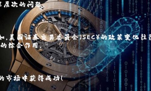    加密货币回调：未来发展的趋势与市场解析  / 
 guanjianci  加密货币, 回调, 市场分析, 投资策略  /guanjianci 

引言：加密货币不断演变的时代
在过去的十年中，加密货币以惊人的速度发展，推动着金融市场的变革。从比特币的诞生到以太坊的智能合约，区块链技术不断突破传统金融体系的限制。然而，伴随着价格的剧烈波动，加密货币市场的回调也成为不可避免的话题。每当市场经历显著上涨之后，回调似乎总是会如期而至。那么，什么是加密货币的回调？它又在未来的市场中将会呈现出怎样的发展趋势呢？我真心觉得，这不仅仅是投资者需谨慎应对的问题，更是每一个关注加密市场的人都应该引起重视的现象。

什么是加密货币回调？
加密货币回调通常指的是在资产价格上涨之后，价格出现短期内的回落，通常这段时间市场情绪趋于消极，投资者可能会感到一种“有点遗憾”的心理状态。然而，回调并不一定代表着市场的逆转，反而可能是市场健康发展的一个信号。在这种情况下，市场的回调其实给了投资者一个重新评估资产价值的机会。

回调的主要原因
在加密货币市场，有几个主要因素导致了回调的发生。首先是市场情绪。很多时候，投资者的情绪波动会直接影响市场的走向，当市场处于过热状态时，投资者可能会出于获利了结的心理而选择抛售，从而引发回调。
其次，政策变化也是加密货币回调的重要原因。世界各国对加密货币的监管政策经常变化，这些政策的出台可能会导致市场对某种加密货币的信心骤降，从而引发回调。
此外，技术面因素也不容忽视，例如市场的技术层面调整，可能会导致价格陷入短期内的回落。而此时，投资者的行为模式又会影响到市场的整体走势。

回调的影响与应对策略
回调在加密货币投资中并不能被视为完全的负面事件，反而应该被理解为市场“呼吸”的机会。对于长期投资者而言，理性对待回调极为重要。《华尔街日报》中提到过，“市场有自己的节奏”，在适当时机进行增持，往往能够在未来的涨幅中得到更大的收益。
对于短期交易者来说，了解市场回调的趋势，制定合理的止损和离场策略是非常重要的，避免在市场不稳定时因情绪决策而造成更大的损失。

回调的未来发展趋势
展望未来，加密货币市场的回调趋势可能会依赖于几个核心因素，包括市场成熟度、技术进步和全球经济状况等。随着市场的成熟，投资者的教育程度不断提高，情绪化交易可能会减少，回调幅度也可能更加温和。
此外，随着金融科技的不断发展，新的交易工具、分析技术的出现，市场的波动性也可能会受到一定的抑制。这让我想起了早期比特币市场的疯狂，价格波动巨大，而现在的市场却愈加趋于稳定，这显示了市场在逐步适应和成熟。

相关问题分析

问题1：如何判断加密货币的回调是否属于正常范围？
这是一个非常关键的问题，投资者在面对回调时常常感到迷茫，不知道该如何评估回调的性质。通常，回调被视为正常现象的标准是以波动率和历史数据为依据的。有效的技术分析工具可以提供良好的指导，例如利用移动平均线的交叉、相对强弱指数等分析工具，帮助判断价格是否处于正常回调区间。
举个例子，如果某个加密货币在短短一周内上涨了50%，随后出现了10%-20%的回调，投资者可要注意，这种幅度的回调往往是正常的；而如果回调幅度超过30%-40%，则可能需要进一步分析原因，考虑是否存在更深层次的问题。
真心觉得，结合市场情绪、新闻动态和技术分析的数据能够给予投资者更全面的参考，同时学会控制自己的情绪，不要因为短期的波动而做出过激的决策。

问题2：加密货币的未来回调趋势会受到哪些因素的影响？
这个问题同样值得深入探讨。未来，加密货币回调趋势将会受到政治、经济和科技等多方面因素的影响。首先，在全球经济一体化的背景下，国际政治政策对比特币及其他加密资产的监管态度将大幅影响市场情绪。比如，美国证券交易委员会（SEC）的政策变化往往会引起全球投资者的剧烈反应。
其次，经济因素，如通货膨胀、货币贬值等都会对加密市场产生直接影响。加密货币被视为“数字黄金”，在全球经济不确定性加大的情况下，可能成为更多投资者的避险选择。综上所述，未来回调趋势将取决于多重因素的综合作用。
总之，了解加密货币市场的动态变化，加密货币回调的性质及其背后的原因，会更加有助于投资者在这个日新月异的市场中把握机会。让我们共同关注，期待加密市场的未来与发展！

结语
最后，我想说，加密货币的回调过程并不可怕，反而是市场自然调节的重要部分。学习如何解析这些波动，理解市场的内在运行机制，需要每一个参与者用心去探索。真心希望每一位投资者都能在这一充满挑战与机遇的市场中获得成功！