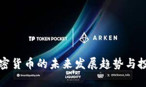 在线观看  
澳门银行加密货币的未来发展趋势与投资机会分析