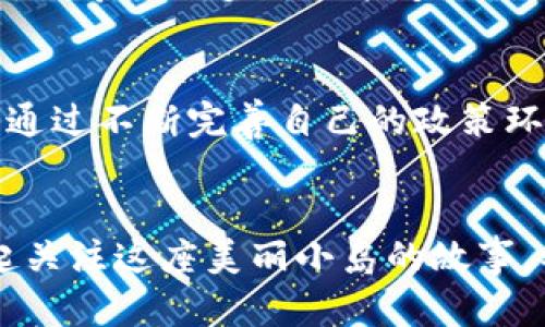 马耳他加密货币的未来发展趋势与市场潜力

马耳他, 加密货币, 区块链, 数字经济/guanjianci

引言：马耳他与加密货币的奇妙邂逅
在全球各地，加密货币的浪潮势不可挡，而马耳他这颗地中海小岛正逐渐成为这一革命性金融趋势的引领者之一。随着越来越多的国家开始关注区块链技术和数字货币的潜力，马耳他的政府选择拥抱这一趋势，甚至将其声明为“区块链之岛”。我真心觉得，马耳他在这方面的努力为全球其他国家提供了一个值得借鉴的范例。

1. 马耳他的加密货币政策
马耳他政府于2018年通过了一系列法规，旨在为加密货币行业提供清晰的法律框架。这些法规涵盖了诸如《金融交易法》（VFAA）、《数字创新法》（DIA）和《虚拟货币法》（VC Act）等重要内容。这些法律的出台，确实为想在马耳他开展加密货币业务的公司提供了良好的保障。比如，不少初创企业纷纷选择在马耳他注册并开展业务，真的让我感受到了马耳他的吸引力。

2. 区块链行业的蓬勃发展
由于马耳他的监管政策相对宽松，吸引了众多区块链公司和加密货币交易所入驻。Binance、OKEx等知名交易所相继在马耳他设立了办事处。这不仅推动了当地经济的发展，也为马耳他提供了数以亿计的投资机会。不过，我有点遗憾的是，尽管市场前景广阔，但仍有部分人对加密货币持怀疑态度，认为其存在较大的风险。

3. 马耳他加密货币的市场潜力
各项数据显示，马耳他的加密货币市场正在快速成长。根据最新的统计数据，马耳他加密货币相关业务的年增长率达到了25%。如此迅猛的增速，确实让人振奋。更多企业的入驻，不仅意味着更多的投资资金流入，还促进了技术创新和人才培养。试想一下，如果未来十年，马耳他能够在加密货币领域占据更大的市场份额，那真是值得期待啊！

4. 加密货币对马耳他经济的影响
加密货币及其背后的区块链技术对马耳他经济产生了深远影响。这一产业的崛起使得马耳他逐渐成为了金融科技的先锋。大量吸引来的投资和人才，真的像是给这座美丽岛屿的经济注入了新鲜血液。当地政府推出的“数字游民”计划也大大促进了新兴人才的涌入，让这个小岛更具国际化的气息。

5. 加密货币的未来：潜在挑战与应对
当然，我们也不能忽视加密货币未来可能面临的挑战。例如，监管的不确定性、网络安全问题及市场的可持续性等，这些都是令人担忧的因素。但我相信，马耳他凭借其前瞻性的政策导向和灵活的市场应对能力，能够有效应对这些挑战。

6. 教育与培训：未来的关键
为了更好地参与加密货币的市场，马耳他还非常重视教育与培训的推广。越来越多的高等院校开设了与区块链、加密货币相关的课程，培养下一代的数字经济人才。这些努力真的让我感受到，马耳他不仅在追求短期经济利益，同时也在为长远发展奠定基础。

7. 社会对加密货币的认知
社会对加密货币的认知同样不可忽视。尽管在技术层面，马耳塔的基础设施建设已经开始跟上，但同样需要重视民众的教育与认知。很多人对加密货币还有误解和偏见，如何提高公众的认识与接受度是一个长期但重要的过程。

8. 可能出现的问题与解决方案
值得注意的是，有很多潜在的问题可能会影响马耳他的加密货币市场发展。这些问题不仅涉及法律法规，还包括技术、经济甚至文化等方面的障碍。对此，我认为，只有随着市场的发展逐步调整政策，才能更好地迎接未来。

问题一：加密货币的投资风险如何评估？
面对加密货币的高波动性，投资者如何评估其风险，总是无比重要。首先，充分了解市场动态与交易机制是基本功。其次，投资者要具备相应的风险承受能力，做到理性投资。我希望更多的人能够理性看待加密货币，避免由于信息不对称带来的损失。

问题二：马耳他政府对加密货币的未来展望如何？
马耳他政府对加密货币持非常积极的态度，他们已明确表示将继续支持这个行业的发展。在法律法规的基础上，马耳他希望能够成为全球加密货币和区块链技术的先锋。通过不断完善自己的政策环境，马耳他政府展现出了“因势而谋”的智慧和预见性。

结语：期待马耳他加密货币的美好未来
总之，我真心期待马耳他在加密货币领域的未来发展。凭借着政府的支持、完善的法规以及人才的涌入，我相信马耳他将能够继续在加密货币行业中引领潮流。让我们一起关注这座美丽小岛的故事，期待它能为全球加密货币的发展注入新的动力！