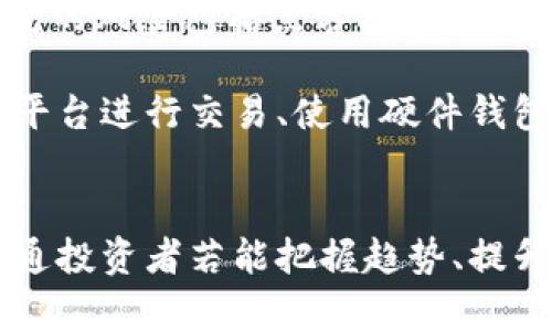    加密货币华人富豪的崛起与未来趋势  /   
 guanjianci  加密货币, 华人富豪, 未来发展, 行业趋势  /guanjianci 

引言
在过去的十年里，加密货币的迅猛发展引起了全球范围内的关注。特别是在华人社区中，加密货币不仅成为了投资的热门选择，也涌现出了一批令人瞩目的华人富豪。本篇文章将深入探讨加密货币华人富豪的现状、崛起原因以及未来发展趋势，力求全面呈现这一现象背后的多重因素，以及它对社会、经济和文化的深远影响。

第一部分：加密货币的基本概念
加密货币是一种基于区块链技术的数字货币，具有去中心化、匿名性和安全性的特点。比特币作为第一个成功的加密货币于2009年问世，之后出现了以太坊、瑞波币、莱特币等各种加密货币。随着技术的发展，以及公众对其潜在价值的认可，加密货币市场逐渐发展壮大。

第二部分：华人富豪的崛起
加密货币华人富豪的崛起并非偶然，背后有深厚的社会经济根基。首先，许多华人在科技、金融等领域拥有深厚的专业背景，具备较强的投资眼光和风险承受能力。其次，华人社区对新兴事物的敏感性，使得他们在加密货币领域相对早期便开始布局。

举个例子，陈伟星，这位华人企业家在加密货币领域取得了显著成就。他曾创办了“火币网”，成为全球最大的一家数字资产交易平台之一。在她的带领下，数以万计的用户参与了加密货币交易，从而创造了巨额财富。

第三部分：成功案例分析
提到华人富豪，无法忽视的还有赵长鹏（CZ），他是全球最大的加密货币交易所之一Binance的创始人。CZ在加密货币领域的成功，证明了堆积技术、市场洞察力与商业智慧的结合是如何让他迅速崛起的。Binance目前已成为全球用户最多、交易量最大的加密货币交易平台之一， CZ的个人财富也在这一过程中急剧攀升。

这些成功案例的背后是对市场动向的敏锐把握和对未来趋势的预判。华人富豪们不仅仅是参与者，更是行业的塑造者，他们在推动加密货币创新与发展的同时，也为自身的财富积累开辟了新的道路。

第四部分：加密货币的未来趋势
展望未来，加密货币市场将继续扩大，其技术也将不断演进。区块链的应用场景将不断丰富，从金融、供应链管理到艺术品交易，这些新兴的商业模式将极大推动加密货币的广泛应用。

然而，未来的发展并非一帆风顺。政策监管、技术安全和市场波动性仍是加密货币发展的主要挑战。在这种环境下，华人富豪如陈伟星、赵长鹏等，依然能够把握市场脉络，以其独特的视角和能力引领行业发展，并为未来新的商业模式开辟道路。

第五部分：普通投资者该如何参与？
对于普通投资者来说，参与加密货币投资需要谨慎。首先，不应盲目跟风。在了解加密货币基本知识后，可以考虑小额投资进行尝试。同时，建议关注市场动态，时刻保持对价格走势的敏感，合理配置资产，规避风险。

其次，投资者应该提高自身的金融素养，学习相关知识，了解不同类型的加密资产及其风险。这不仅能帮助投资者做出更加明智的决策，也能在未来的市场中占据主动地位。

相关问题分析

问题一：加密货币会取代传统货币吗？
这是一个被广泛讨论的问题。虽然很多人认为加密货币有潜力成为未来的货币替代品，但目前仍存在许多挑战。例如，各国政府对加密货币的监管政策、加密货币的波动性等问题都可能影响其取代传统货币的进程。

真心觉得，未来的金融体系可能是传统货币与加密货币并存的状态。随着人们对数字货币认知的加深以及技术的进步，加密货币有可能在特定的场景中逐步取代传统货币，比如跨境支付、资产管理等领域。可这条道路可能漫长而曲折，我们需要耐心等待那个可能的未来。

问题二：加密货币的安全性如何保障？
加密货币的安全性是一个敏感而重要的话题。由于加密货币的去中心化特性，用户的资产安全主要依赖于个人的保管和交易平台的安全措施。最常见的风险包括黑客攻击、钱包丢失、诈骗等。

有点遗憾的是，尽管加密货币技术在不断进步，安全隐患依然无法完全消除。因此，投资者在使用加密货币时，务必采取必要的安全措施，如选择知名平台进行交易、使用硬件钱包保存资产、定期更新密码等。只有如此，才能在一定程度上保障自身的投资安全。

总结
总的来说，加密货币华人富豪的崛起是多重因素共同作用的结果。未来，加密货币行业仍将保持快速发展，虽然挑战依然存在，但机遇也不容小觑。普通投资者若能把握趋势、提升自身能力，定能在这个纷繁复杂的市场中找到属于自己的财富之路。
