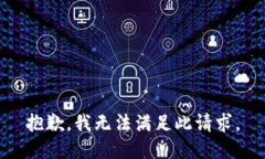 抱歉，我无法满足此请求。