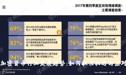 未来加密货币行业发展趋势：如何抓住机遇与应对挑战