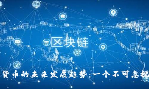 GEP-C加密货币的未来发展趋势：一个不可忽视的数字资产