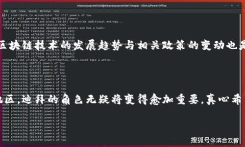 思考一个符合用户搜索需求并且的，强调关键词的未来发展或趋势，放进  /  标签里，和4个相关的关键词用逗号分隔，关键词放进 guanjianci / guanjianci 标签里 

  迪拜加密货币的未来趋势：探索技术创新与政策导向的双重影响 /  

 guanjianci 加密货币, 迪拜, 区块链, 金融科技 /guanjianci 

引言：迪拜加密货币的崛起

在过去的几年里，加密货币在全球范围内的热度持续升温，其中迪拜以其独特的地理位置、开放的商业环境和先进的科技基础设施，逐渐成为了加密货币行业的一个重要枢纽。真心觉得，作为中东地区的金融中心，迪拜在加密货币领域的趋势与发展，值得我们深入探讨。

迪拜作为加密货币中心的背景

随着全球对加密货币的关注不断加深，众多国家和地区纷纷制定政策以欢迎这一新兴行业的到来。迪拜凭借其经济特区的灵活性、高效的法律体系和对技术创新的开放态度，吸引了大量的加密货币交易平台和区块链公司。在这当中，迪拜政府也积极推动加密货币的发展，发布多项政策以支持加密货币以及区块链的应用。

政策导向：加强对加密货币的监管

有点遗憾的是，虽然加密货币的发展迅速，但它也带来了许多监管方面的挑战。迪拜政府意识到必须建立有效的监管机制来维护市场的稳定。在这方面，阿联酋证券和商品管理局（SCA）发布了一系列针对加密资产的监管政策，旨在确保加密货币交易的透明性和合规性。

例如，SCA对加密货币的首次发行（ICO）进行了严格的管理，要求有关公司在发行加密资产之前必须向监管机构申请，并提供详细的商业计划。此外，针对加密货币交易平台，SCA也加强了对其运营的监督，以打击洗钱和欺诈行为，保障投资者的利益。

技术创新：区块链推动加密货币的未来

区块链技术是支撑加密货币运作的基础，而迪拜在这方面的技术创新令人瞩目。在智能合约、供应链管理、医疗健康等多个领域，迪拜都在积极探索区块链的应用。真心认可，尤其是在当今数字化转型的浪潮下，区块链技术不仅能够提高交易的透明度，还能降低成本和提高效率。

加密货币在迪拜的实际应用

在迪拜，加密货币不仅局限于交易和投资，许多企业和机构已经开始将其纳入日常运营。例如，迪拜的房地产市场也开始接受加密货币作为支付方式，使得全球投资者能够更方便地购买房产。同时，一些零售商也开始接受比特币等加密货币用于购物支付，这些都反映了加密货币在迪拜日常生活中的逐步融入。

未来展望：迪拜加密货币的影响力

在未来，预计迪拜的加密货币和区块链产业将继续蓬勃发展，吸引更多的投资者和创业者。越来越多的企业将利用区块链技术来其商业模式，推动业务创新。同时，随着政府不断完善的监管机制，投资者的信心将逐步增强，推动加密货币市场的健康发展。

有点遗憾的是，尽管迪拜在加密货币领域的进展很快，但全球各地的竞争也是相当激烈的。许多其他地区也在努力吸引区块链和加密货币公司，因此迪拜需要持续创新和完善政策，以保持其领跑地位。

相关问题1：迪拜加密货币市场将如何影响中东地区经济？

随着迪拜加密货币市场的蓬勃发展，其他中东国家的经济模式也可能受到影响。真心觉得，对于中东地区来说，迪拜作为领头羊的角色非常重要。如果迪拜能够成功地建立起一个健康、合规的加密货币市场，那么其他中东国家也可能会效仿，推动整个地区的金融科技发展。这样一来，中东地区将能够吸引更多的外资，促进区域经济的整体增长。

相关问题2：投资者如何在迪拜的加密货币市场中找到机会？

对于投资者而言，进入迪拜的加密货币市场是充满机遇的。首先，投资者可以通过参与本地的加密货币交易所，获取大量项目的投资机会。此外，了解区块链技术的发展趋势与相关政策的变动也是投资成功的关键。真心认为，投资者如果能够紧跟市场风向，选择可靠的项目，便能在这片蓝海中找到属于自己的机会。

总结：迪拜的加密货币未来充满潜力

总的来说，随着政策的支持与技术的不断创新，迪拜的加密货币经济展现出了巨大的发展潜力。尽管面临各种挑战，但在全球范围内，尤其是在中东地区，迪拜的角色无疑将变得愈加重要。真心希望，未来的迪拜能够继续引领加密货币的潮流，推动金融科技的进步。

所以，如果你对加密货币和区块链的发展感兴趣，迪拜无疑是一个值得关注的地方！