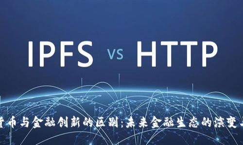 加密货币与金融创新的区别：未来金融生态的演变与挑战