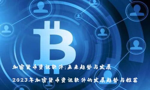 加密货币资讯软件：未来趋势与发展

2023年加密货币资讯软件的发展趋势与推荐