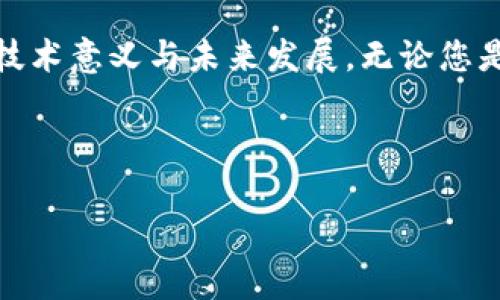 加密数字货币是一个非常广泛且不断发展的领域，涉及许多不同的交易平台、钱包和技术。为了更好地理解“加密数字货币是什么平台”，我们可以从以下几个方面进行深入探讨。

1. 加密数字货币的定义

加密数字货币，也称为加密货币，是利用密码学技术来保障交易安全和控制新币创建的一类数字货币。与传统货币不同，与它们相应的中央银行并没有直接参与其发行与管理。这种去中心化的特性使得加密货币在全球范围内都具有极大的流通性。

2. 加密数字货币平台的类型

加密数字货币的平台可以分为以下几类：

h42.1 交易所/h4

交易所是让用户可以买卖加密货币的平台。最有名的有币安（Binance）、Coinbase、火币（Huobi）等。交易所通常会提供比特币、以太坊等主流货币的交易服务，并可能支持多种法币和加密货币之间的交易。

h42.2 钱包服务/h4

数字钱包是存储加密货币的地方，像MetaMask、Trust Wallet等都提供这样的服务。数字钱包可以分为热钱包（在线钱包）和冷钱包（离线钱包）。热钱包方便快捷，但相对来说更容易受到攻击；冷钱包则安全性高，但使用起来不够方便。

h42.3 交易机器人/h4

交易机器人是利用算法自动执行交易的工具，一些平台如3Commas提供该服务。这种方式既能减少人类情感的参与，避免因心理因素导致的决策失误，也能利用市场波动实现盈利。

3. 加密数字货币的未来发展趋势

加密数字货币的未来显然是一个充满期待的领域，随着技术的不断进步和人们认知的提升，我们可以预计以下几个发展趋势：

h43.1 去中心化金融（DeFi）的崛起/h4

去中心化金融是通过区块链技术，提供无需中介的金融服务。DeFi项目如Uniswap、Aave等为用户提供了借贷、交易、收益等多种金融服务，而无须依赖传统银行。未来这一趋势将可能彻底改变我们对传统金融的认知。

h43.2 监管环境的逐渐明确/h4

隨着加密货币的普及，各国政府对其监管措施也越来越明确。虽然目前部分国家对加密货币仍持有保守态度，但随着技术的不断发展和成熟，监管趋于规范，预计未来会有更多企业和用户愿意加入这一生态。

h43.3 NFT与元宇宙的结合/h4

不可替代代币（NFT）在数字艺术、游戏和收藏品中取得了巨大的成功。未来，加密数字货币可能与NFT及元宇宙结合，形成多种新的经济形式，从而为用户创造更多的参与机会与价值。

4. 加密数字货币交易的风险

尽管加密数字货币市场充满机会，但风险也是不可忽视的：

h44.1 市场波动性大/h4

加密货币的价格波动性极大，投资者可能在短时间内遭受巨大的损失。因此，在进入市场之前，建议用户要对市场有充分的研究与了解。

h44.2 安全性问题/h4

虽然区块链技术本身非常安全，但用户的数字钱包可能遭受到黑客攻击。此外，一旦密码丢失或遗忘，可能会导致所持加密货币无法找回。

5. 常见问题解答

h4问题一：加密货币投资需要具备哪些基本知识？/h4

在投资加密货币前，您需要了解相关的基础知识。例如，必须熟悉不同类型的加密货币及其背后的技术原理，了解市场的运行机制、如何选择一个合适的钱包和交易平台，还有如何进行风险管理以及设置止损等。同时，试着通过阅读书籍、观看视频课程和参与论坛，来提升自己的认知和判断能力。这一过程虽然耗时，但绝对值得。

h4问题二：如何选择合适的加密交易所？/h4

选择一个合适的加密货币交易所，可以从以下几个方面考虑：首先，确保该交易所的信誉良好，查看用户评价和安全性报告。其次，比较不同交易所的交易费用，有效控制自己的投资成本。此外，交易所提供的用户体验、客服支持及可操作性也非常重要，尤其对于新手来说，这些细节能够大大减少探索过程中的痛苦。

strong总结：/strong加密数字货币及其相关平台是一个复杂而多变的领域。当我们真正深入研究，不仅能找到充满机会的市场，还能理解其背后的技术意义与未来发展。无论您是短期投机者还是长期投资者，持有开放的心态与持续学习的决心都是搭乘这趟技术浪潮的必要条件。

希望通过这篇文章，能够让您对“加密数字货币是什么平台”这一问题有一个更加全面的认识。如果您还有进一步的问题，欢迎随时交流！

探索加密数字货币平台的未来发展趋势