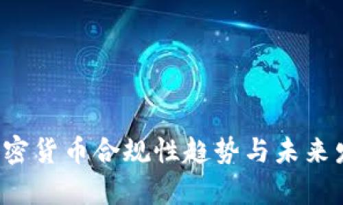  欧盟加密货币合规性趋势与未来发展分析