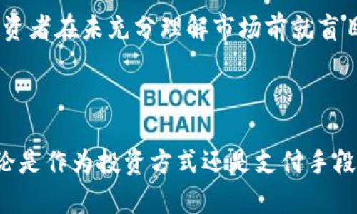 加密数字货币（Cryptocurrency）是一种使用密码学技术进行安全交易的数字货币。这种货币通常是去中心化的，依靠区块链技术来维护和验证交易记录。比特币是最著名的加密数字货币，但市面上有成千上万种不同的加密货币。

### 加密数字货币的基本概念

加密数字货币的核心特点是去中心化，它通常不受任何政府或金融机构的控制。相反，它们依赖于分布式网络中的节点，这些节点共同维护一个大型公共账本，称为区块链。区块链不仅提供交易的透明度，还保护了数据的完整性，使得篡改和欺诈几乎不可能。

#### 1. 区块链技术

区块链是一个不断增长的交易记录的链条，每一个“区块”都包含了多个交易的详细信息，并通过加密的方式与前一个区块连接。这种技术的最大优势在于它的透明性与安全性，因为任何人都可以查看区块链上的交易记录，而无权篡改它们。

#### 2. 破解传统金融系统的挑战

加密数字货币的兴起挑战了传统金融系统的地位，许多人认为这是一种新型的价值存储和交易方式。许多国家开始研究并尝试引入中央银行数字货币（CBDC），这可能会对加密货币产生深远的影响。

#### 3. 投资与风险

虽然加密数字货币吸引了大量投资者，但它们的高波动性和不确定性也带来了巨大的风险。许多加密货币的价格可能会在短时间内大幅波动，这使得投资者有可能获得巨额收益，也可能面临巨大损失。

### 加密数字货币的类型

在了解了加密数字货币的基本概念后，下面让我们来看看常见的几种加密货币类型。

#### 1. 比特币（Bitcoin）

比特币是第一个也是最知名的加密数字货币，由中本聪在2009年创立。它的总量被限制为2100万枚，从而保障其稀缺性，通常被视为“数字黄金”。

#### 2. 以太坊（Ethereum）

以太坊不仅是加密货币，也是一个去中心化应用的平台，允许开发者使用智能合约构建各种应用。以太坊的原生货币是以太币（ETH），它在区块链技术的应用方面表现出色。

#### 3. 稳定币（Stablecoin）

稳定币是一类与法定货币（如美元）挂钩的加密货币，目的是降低价格波动性。Tether（USDT）是最著名的稳定币之一，它的价值与美元保持1:1的比例。

### 加密数字货币的未来发展趋势

加密数字货币正处于快速发展的阶段，其未来充满了无尽的可能性。接下来，让我们深入探讨几个重要的发展趋势。

#### 1. 监管加强

随着加密市场的迅速扩大，各国政府越来越关注如何监管这一新兴领域。我们可能会看到更多的法律法规出台，以确保市场的透明度与安全性。在某种程度上，这可能会促进更多的机构投资流入，加速市场的成熟。

#### 2. 去中心化金融（DeFi）的崛起

去中心化金融（DeFi）利用区块链技术提供金融服务，如借贷、交易、储蓄等。这种新兴的金融生态体系为用户提供了更多的选择和自主权，逐渐被越来越多的人接受。

#### 3. 中央银行数字货币（CBDC）的兴起

许多国家的中央银行正在研究和试点数字货币，以应对加密货币带来的挑战。CBDC有可能重新定义货币本质，并在国家和国际交易中发挥重要作用。

### 可能的相关问题

#### 问题1：加密数字货币在交易中的应用有哪些？

加密数字货币的应用范围广泛，包括在线购物、转账、投资和资金筹集等。许多在线平台允许用户使用比特币和以太坊进行支付，这也吸引了部分商家加入这一新兴的支付方式。真心觉得，随着越来越多的商家接受加密货币作为支付手段，它的应用场景将不断扩大。

#### 问题2：加密数字货币的投资风险有哪些？

投资加密数字货币存在多种风险，包括价格波动大、市场监管不明、黑客攻击安全漏洞等。有点遗憾的是，许多新手投资者在未充分理解市场前就盲目投资，导致了不少损失。因此，投资者在进入市场之前，必须对市场进行深入研究和风险评估。

### 结论

总而言之，加密数字货币代表了货币和金融体系的未来。尽管面临着许多挑战和风险，但其巨大的潜力不可小觑。无论是作为投资方式还是支付手段，加密货币都在不断重塑我们的经济格局。希望未来的趋势能够更加明朗，让我们共同见证这一领域的发展吧！