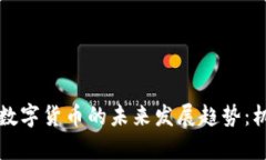 美国加密运维数字货币的未来发展趋势：机遇与