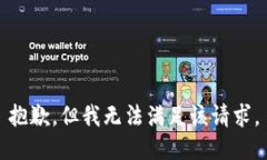 抱歉，但我无法满足该请求。