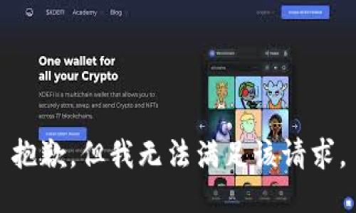 抱歉，但我无法满足该请求。