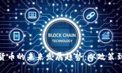 普京加密货币的未来发展趋势：从政策到全球影