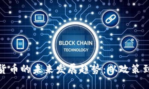 普京加密货币的未来发展趋势：从政策到全球影响