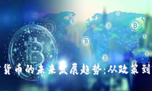 普京加密货币的未来发展趋势：从政策到全球影响