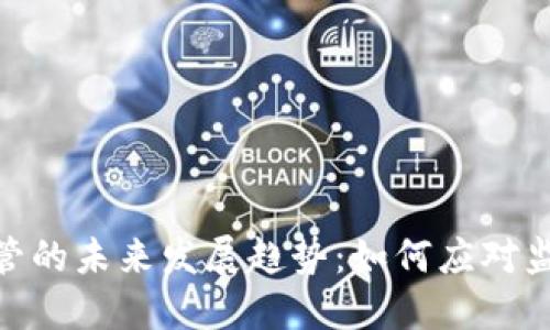 NYDFS加密货币托管的未来发展趋势：如何应对监管挑战与市场机遇