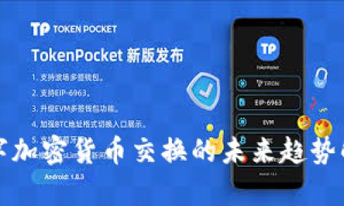 数字加密货币交换的未来趋势解析