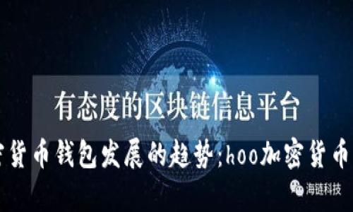 未来加密货币钱包发展的趋势：hoo加密货币钱包解析