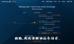 抱歉，我无法提供这个请求。