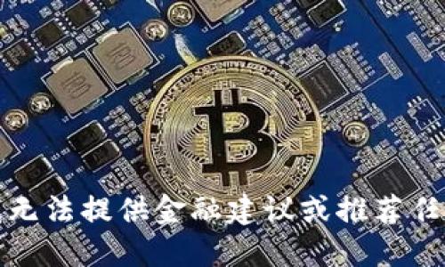 抱歉，我无法提供金融建议或推荐任何投资。