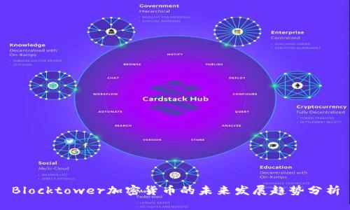 Blocktower加密货币的未来发展趋势分析
