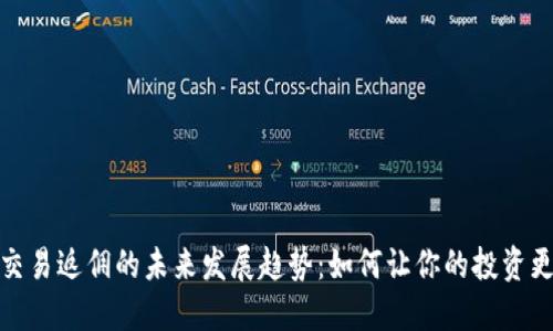 加密货币交易返佣的未来发展趋势：如何让你的投资更具收益性