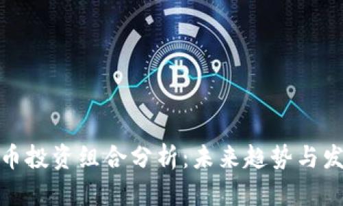 加密货币投资组合分析：未来趋势与发展方向