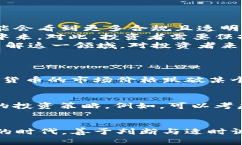   放弃加密货币的必要条件与未来趋势分析 / 
 guanjianci 加密货币,投资心理,市场趋势,风险管理 /guanjianci 

引言
在这个瞬息万变的数字时代，越来越多的人被加密货币的潜力所吸引。然而，在投资加密货币的过程中，我们不仅需要关注价格的波动、项目的白皮书及市场的趋势，更应该考虑一个关键问题：在什么情况下应该放弃加密货币的投资？
真心觉得，放弃加密货币并不是一件轻而易举的事，尤其是当你已经在这条路上走得很远的时候。很多投资者在面临亏损或市场不确定性时，往往会陷入迷茫与焦虑之中。不过，放弃并不意味着失败，有时，它是一种更加明智的选择。

放弃加密货币的条件
首先，我们需要明确放弃加密货币的条件。它们不仅包括市场走势的考虑，还涉及个人的投资心理、经济状况和未来预期。
1. **市场趋势的变化**：如果你发现市场整体趋势在不断恶化，例如主流币种频繁下跌，甚至出现了大范围的抛售，这时候你可能需要考虑是否要继续持有你的加密货币。历史上，不少加密货币在经历了初期的暴涨之后，最终陷入了一种长时间的低迷状态。这使得许多投资者不得不做出“放弃”的决定。
2. **个人的财务状况**：在任何投资中，个人的财务状况都是重中之重。如果你的投资对个人生活造成了很大的困扰，比如难以支付生活开销或影响日常开支，可能就该考虑放弃加密货币。记住，投资的目的是为了增值，而不是成为生活的负担。
3. **心理负担增加**：当投资的过程让你产生了巨大的心理负担，甚至影响到你的情绪和日常生活，或许是时候放弃了。投资本应是一种兴奋和乐趣，而不是压迫和焦虑。如果你发现自己因为投资加密货币而失去了对生活的热情，真心建议你重新审视自己的投资决策。
4. **对未来的预期变化**：随着市场的不断演变，许多项目的可行性和技术架构也在不断被质疑。如果你对你所投资的加密货币的未来预期有了明显降低，或许是考虑放弃的信号。特别是当你发现项目背后的团队缺乏透明度、技术更新缓慢或社区参与度降低，这些都是值得关注的信号。

未来的发展趋势
放弃加密货币并不意味着终止与其的关系，反而是对未来的新的启程。在考虑放弃的同时，也要关注加密货币市场的未来发展趋势。
1. **合规与监管**：众所周知，加密货币在世界范围内都面临着日益增长的监管压力。各国政府为保护投资者和维护市场稳定，逐渐加强了对加密货币的监管。这一趋势将可能影响市场的发展方向，未来我们可能会看到更多合规且透明的项目崛起。对投资者而言，关注这些变化或许能为你的投资策略带来新的机会。
2. **技术进步与普及**：区块链技术在不断创新，未来可能会带来更加安全和高效的交易方式。随着技术的提升，许多曾经存在的问题（如安全性、交易速度等）将得到改善，从而吸引更多的人群参与到加密货币中来。对此，投资者需要保持敏感，一旦发现值得关注的技术创新，或许是再次投入市场的好时机。
3. **市场教育与用户体验**：随着市场成熟，越来越多的项目将致力于提高用户体验。很多新用户因为对加密货币及相关交易的复杂性感到迷茫，而未来市场将可能推出更多便捷的工具和教育资源，帮助他们了解这一领域。对投资者来说，关注这些进展，了解市场的变化与动向，将是提升投资能力的关键。

潜在的相关问题
问题一：如何判断何时放弃一种加密货币？
这一问题往往困扰着许多投资者。首先，你要做的是定期评估自己的投资。在投资的过程中，制定一个明确的退出策略是非常重要的。无论是基于价格还是事件，你都需要有一个清晰的判断标准。例如，当某种加密货币的市场价格跌破某个预定值得，你就可以考虑是否是时候放弃了。同时，持续关注项目的动态以及市场行情也是必不可少的，这样才能在必要时果断作出放弃的决定。

问题二：放弃加密货币后该如何规划投资策略？
放弃加密货币后，许多投资者可能会感到不知所措，这时需要重新审视自己的投资组合与策略。首先，你需要思考清楚为何放弃了加密货币，是出于风险控制、经济状况，还是其他因素？接下来，制定能够分散风险的投资策略。例如，可以考虑将资金投入低风险的资产，如债券或股票。同时，关注未来可能的新兴市场，例如绿色能源、医疗科技等，这些都是未来的投资热点。记住，放弃并不是终点，反而是新的开始。

结语
放弃加密货币或许在许多人看来是个艰难的选择，但在某些情况下，这是为了获取更好的投资回报。从多方面综合分析市场、个人状况与未来发展，做出理性的决策，才能成为一个成功的投资者。在这个信息爆炸的时代，善于判断与适时调整，才是通往成功之路的关键。希望上述讨论能为你提供一些参考，让你在日后的投资中更加从容自信。真心祝愿每一个投资者都能找到适合自己的投资方向，无论是持有还是放弃，都是在为自己的未来做准备！