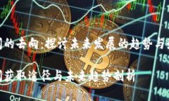 加密货币新闻的去向：探讨未来发展的趋势与最