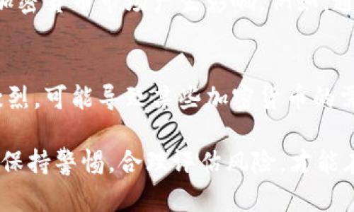 在加密货币市场，加密货币价格的波动受多种因素的影响。以下是一些可能造成加密货币降价的原因：

1. **市场情绪**：
   加密货币的价格往往受到市场情绪的影响。例如，当市场出现恐慌情绪时，投资者可能会急于抛售资产，从而导致价格下跌。反之，乐观情绪可能会推动价格上涨。

2. **监管政策**：
   各国对加密货币的监管政策不断变化，若某国出台限制性的政策，可能会引发市场的负面反应，导致价格下降。

3. **技术问题**：
   加密货币技术的漏洞或安全问题（例如黑客攻击、网络瘫痪等）常常会造成投资者失去信心，从而抛售手中的加密货币。

4. **市场操纵**：
   大额投资者或机构通过操控市场（如“洗盘”或“猎杀止损单”）也可能导致价格的短暂波动，进而影响整体市场的信心。

5. **供需关系**：
   加密货币的供需关系直接影响价格。如果供大于求，价格必然会下降。

6. **宏观经济因素**：
   全球经济形势的变化、利率波动、通货膨胀等宏观经济因素也对加密货币市场产生影响。例如，通货膨胀率升高可能导致投资者将资金投入实物资产，抛售加密货币。

7. **竞争加剧**：
   随着越来越多新型的加密货币和区块链项目的出现，市场竞争激烈，可能导致某些加密货币的需求下降，进而影响价格。

这些因素的相互作用，导致了加密货币市场的高度波动性。投资者应保持警惕，合理评估风险，才能在这个快速变化的市场中取得成功。