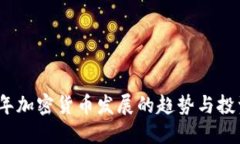 2024年加密货币发展的趋势与投资建议