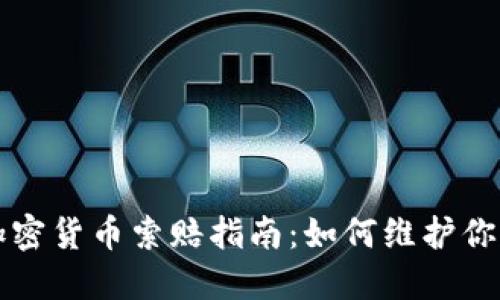 东营地区加密货币索赔指南：如何维护你的投资权益