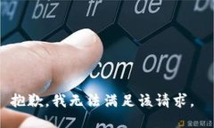 抱歉，我无法满足该请求。